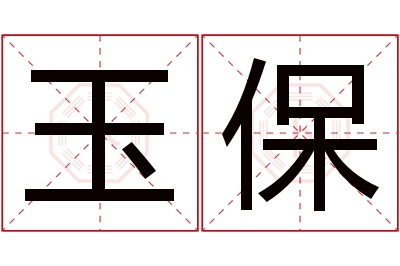 玉保名字寓意