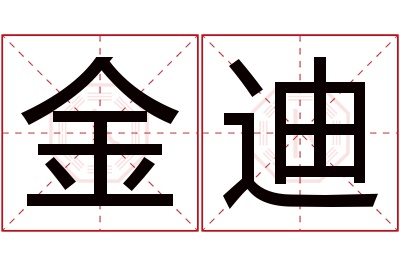 金迪名字寓意