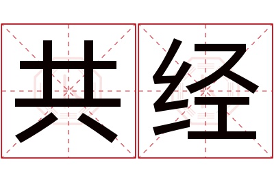 共经名字寓意