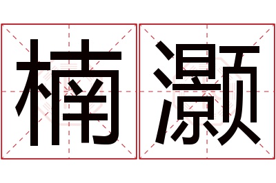 楠灏名字寓意