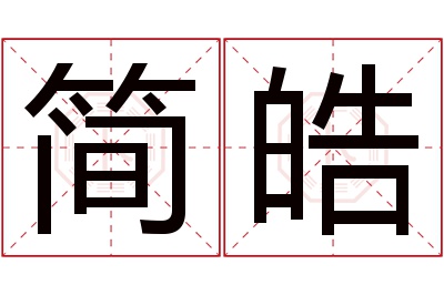 简皓名字寓意