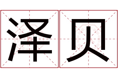 泽贝名字寓意