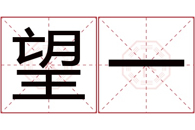 望一名字寓意