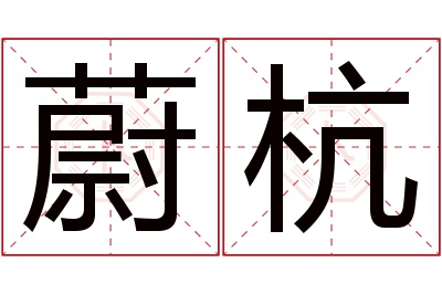 蔚杭名字寓意