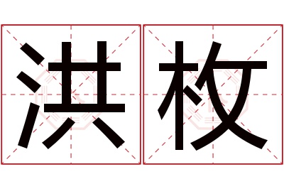 洪枚名字寓意