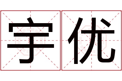 宇优名字寓意