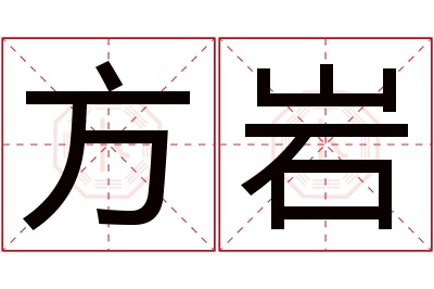 方岩名字寓意