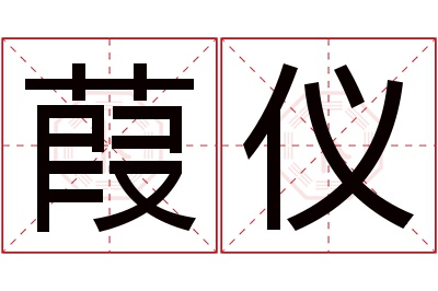 葭仪名字寓意