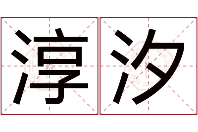 淳汐名字寓意