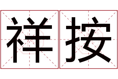 祥按名字寓意