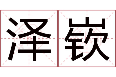 泽嵚名字寓意