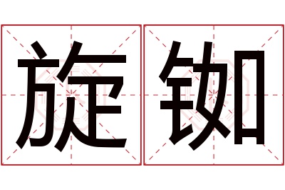 旋铷名字寓意