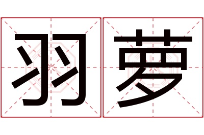 羽萝名字寓意