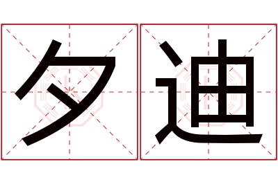 夕迪名字寓意