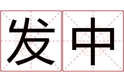 发中名字寓意