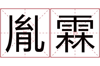 胤霖名字寓意