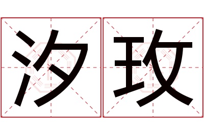 汐玫名字寓意