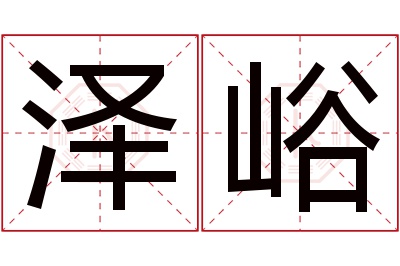 泽峪名字寓意