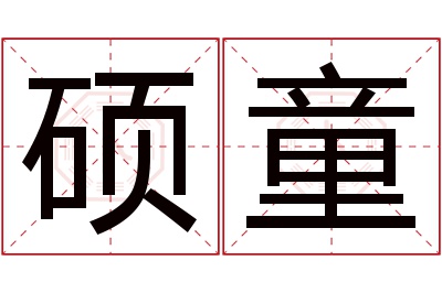 硕童名字寓意