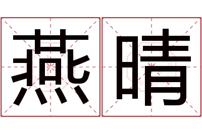 燕晴名字寓意