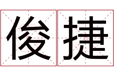 俊捷名字寓意