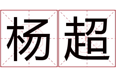 杨超名字寓意