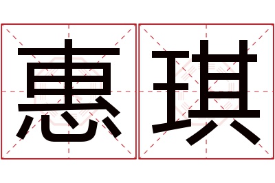 惠琪名字寓意