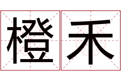 橙禾名字寓意