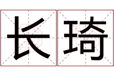 长琦名字寓意