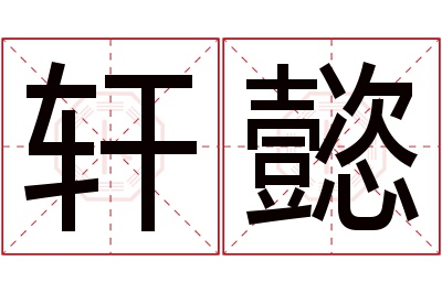 轩懿名字寓意