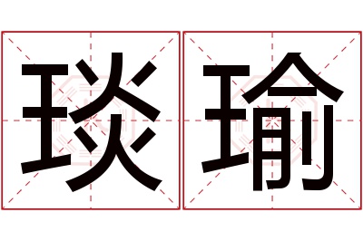 琰瑜名字寓意