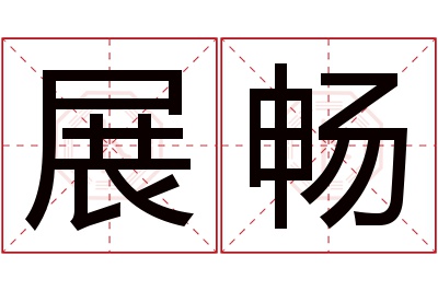 展畅名字寓意