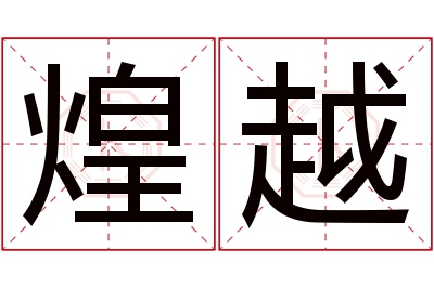 煌越名字寓意