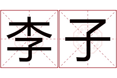 李子名字寓意