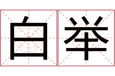 白举名字寓意