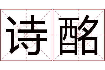 诗酩名字寓意