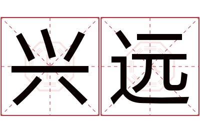 兴远名字寓意