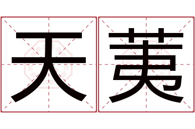 天荑名字寓意