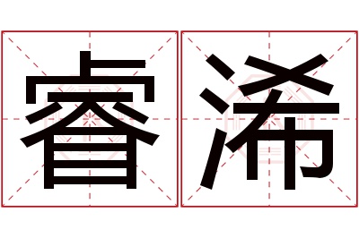 睿浠名字寓意