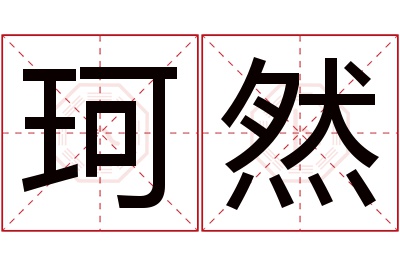 珂然名字寓意