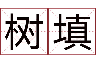 树填名字寓意