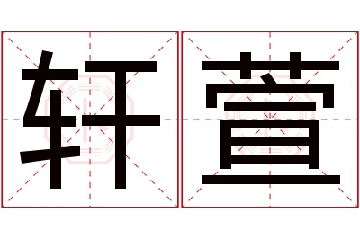 轩萱名字寓意