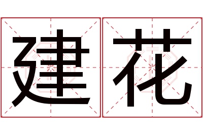 建花名字寓意