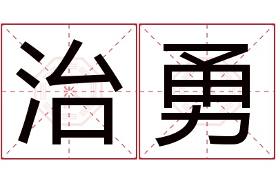 治勇名字寓意