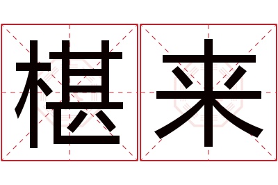 椹来名字寓意