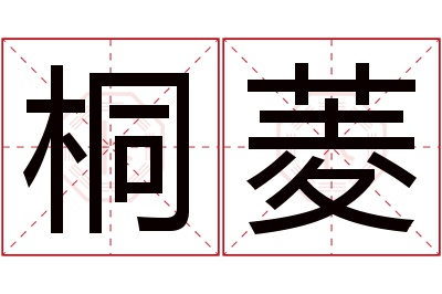 桐菱名字寓意