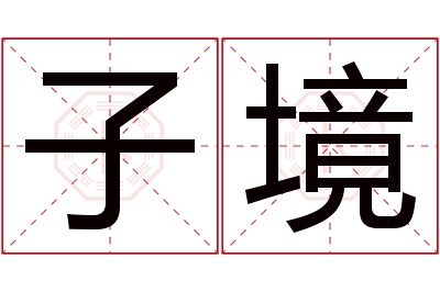 子境名字寓意