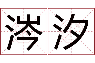 涔汐名字寓意