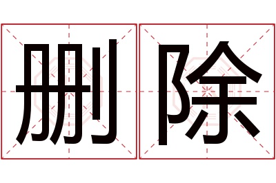 删除名字寓意