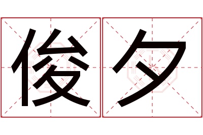 俊夕名字寓意